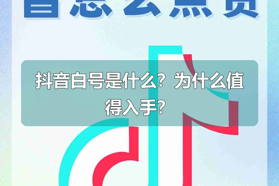 抖音白号是什么?为什么值得入手?