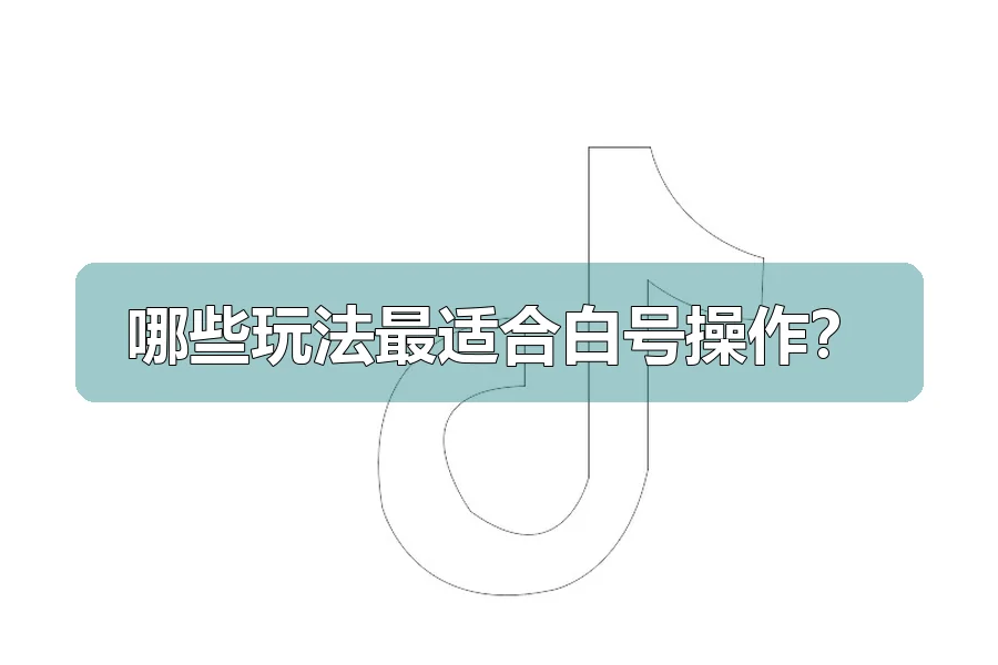 哪些玩法最适合白号操作?