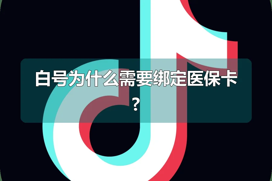 白号为什么需要绑定医保卡?