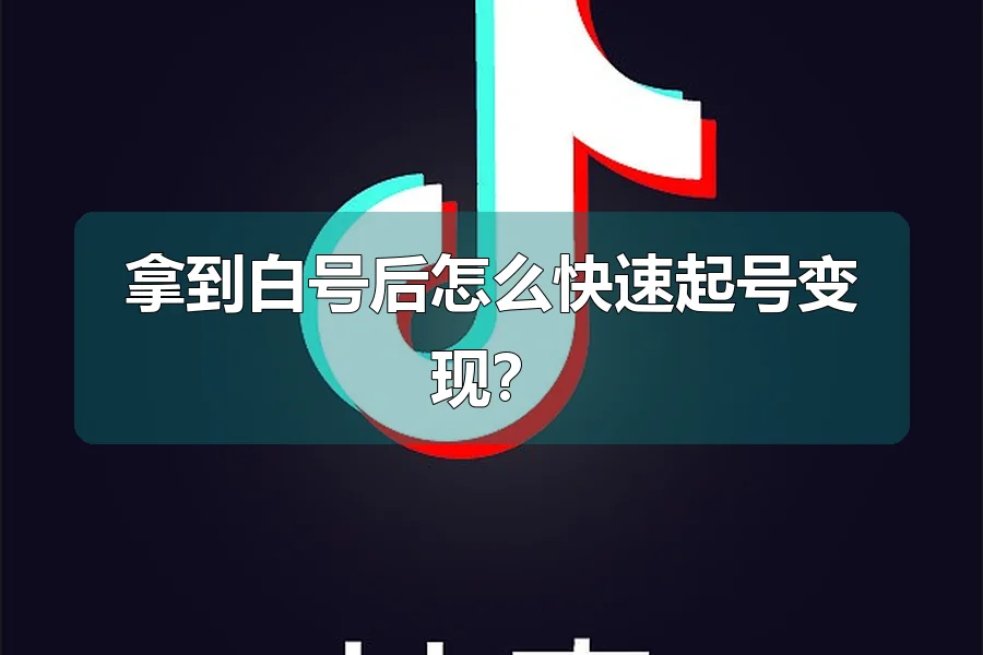 拿到白号后怎么快速起号变现?