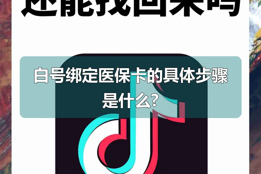 白号绑定医保卡的具体步骤是什么?